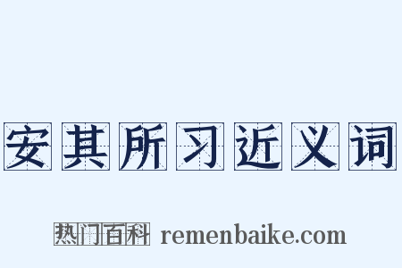 安其所习近义词是什么意思的图片